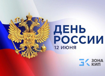 С Днём России !